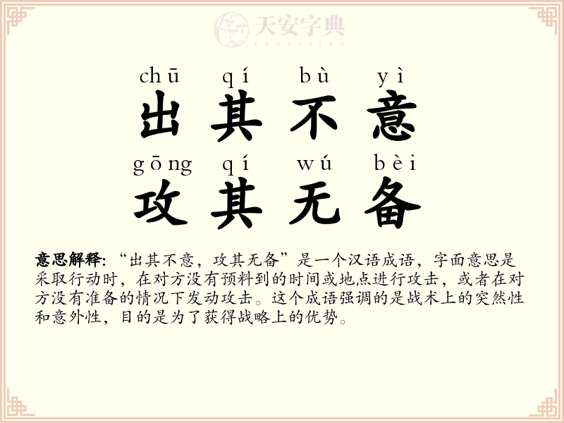 出其不意，攻其无备