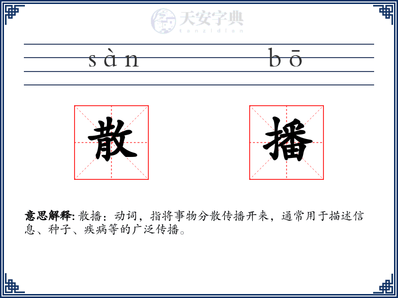 散播