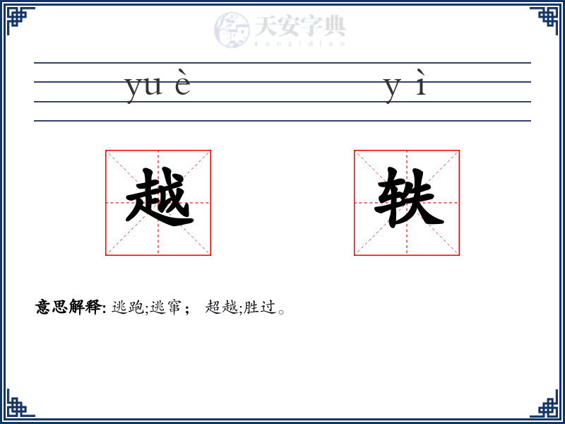 越轶