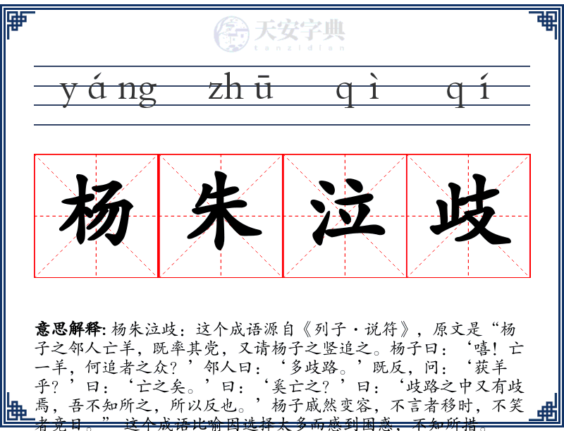 杨朱泣歧