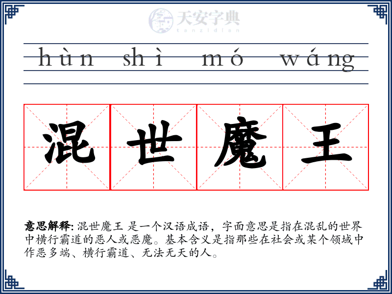混世魔王