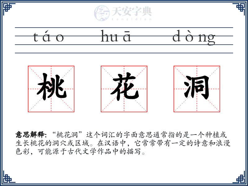 桃花洞