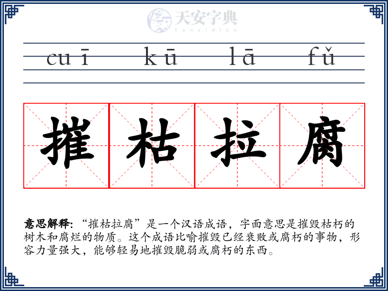 摧枯拉腐