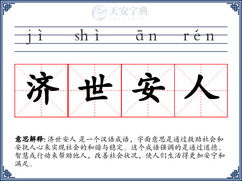 济世安人
