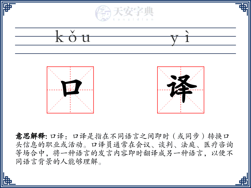 口译
