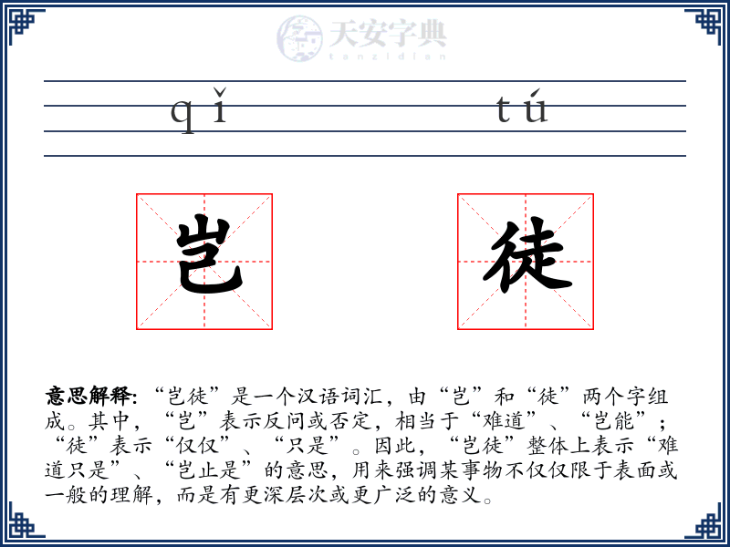 岂徒