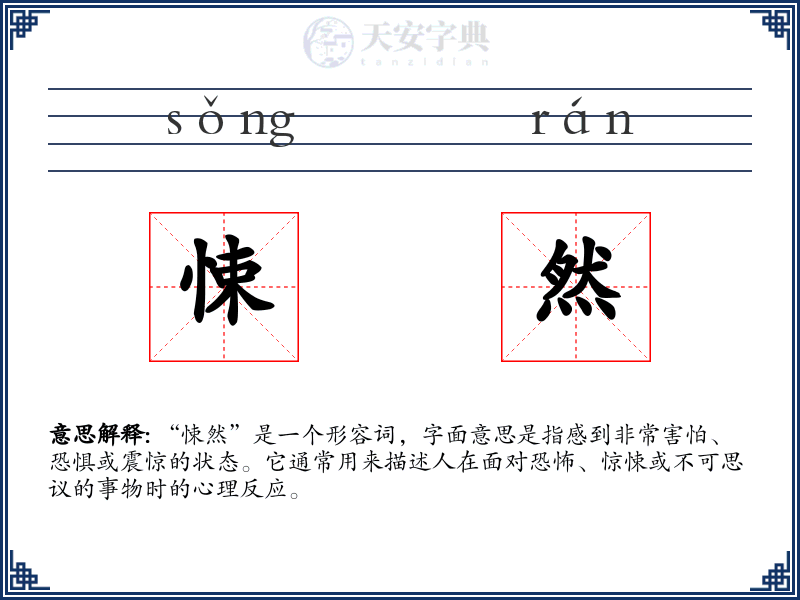 悚然
