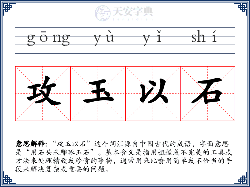攻玉以石