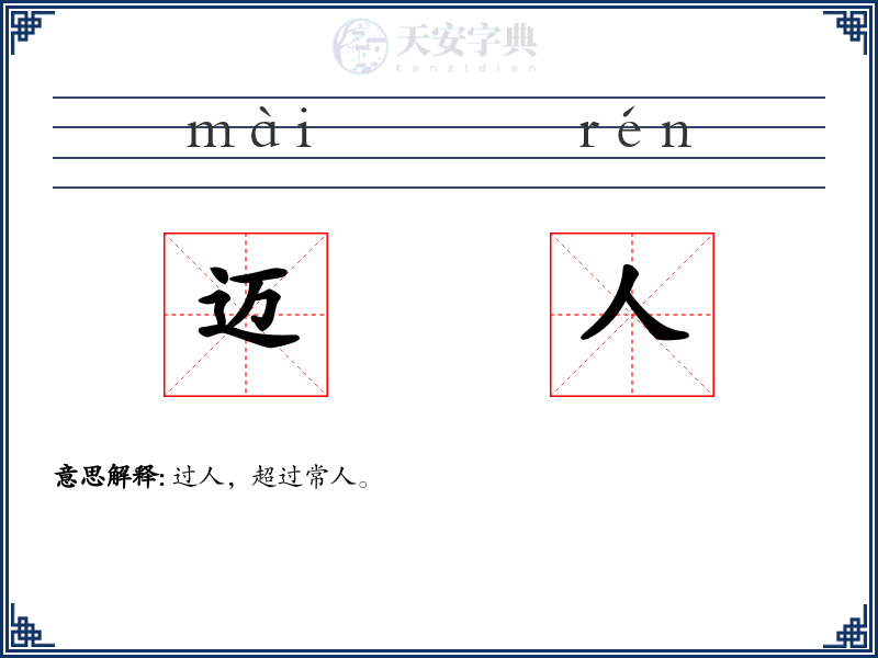 迈人
