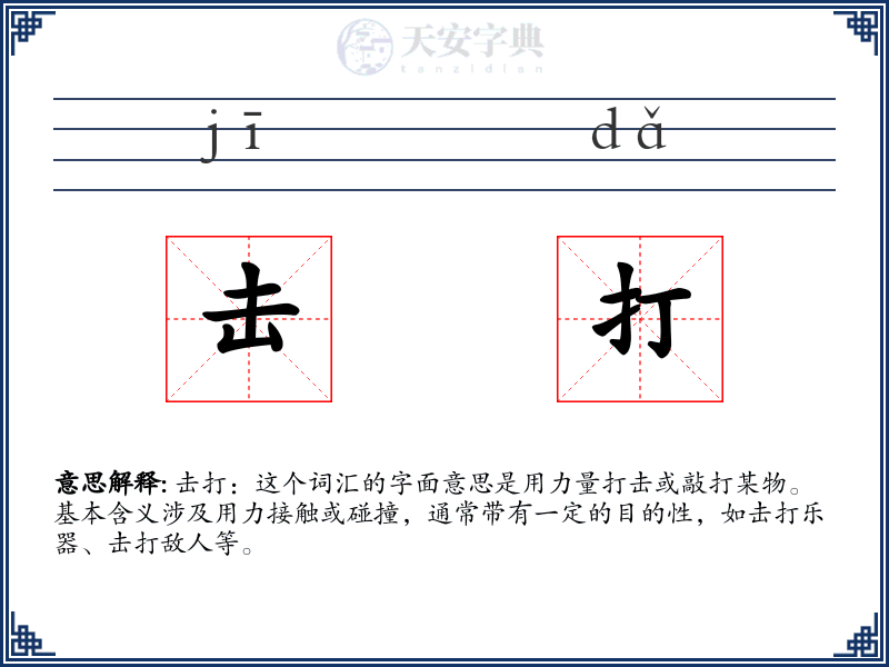 击打