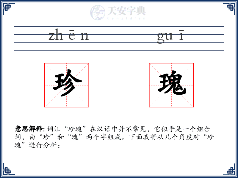 珍瑰