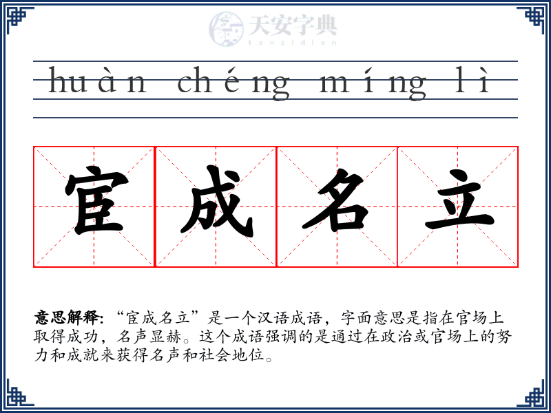 宦成名立