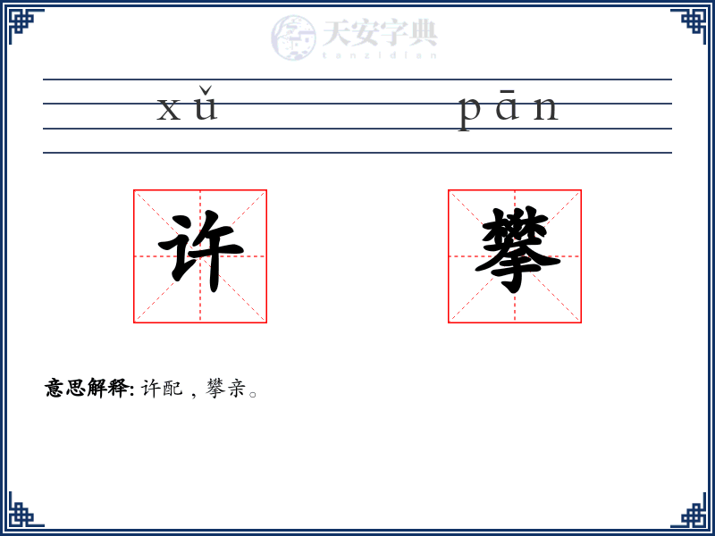 许攀