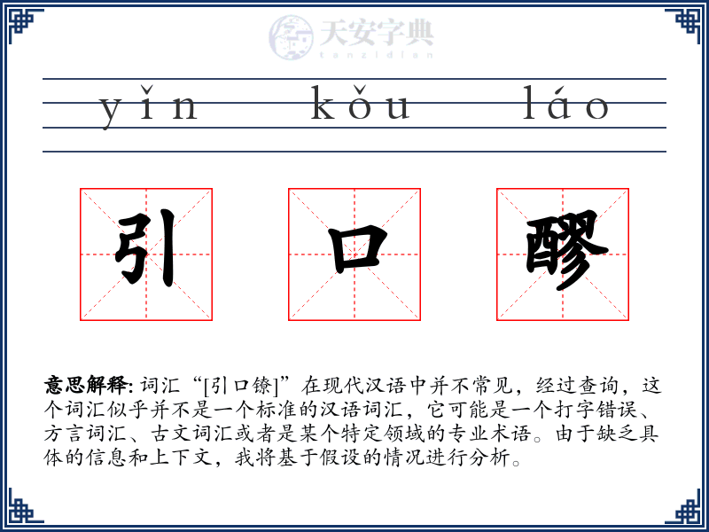 引口醪