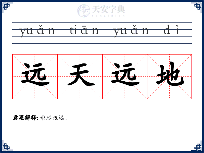 远天远地