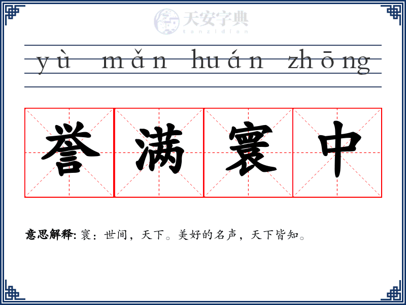 誉满寰中