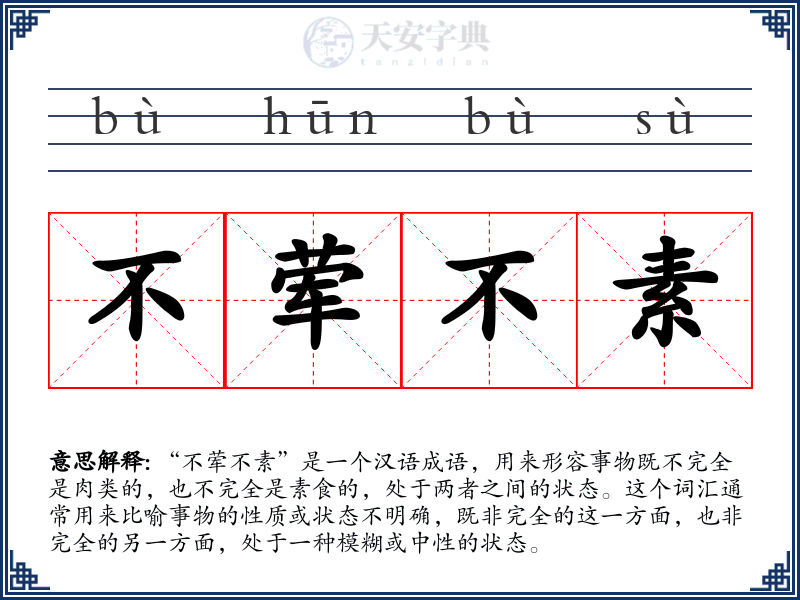 不荤不素