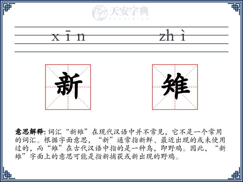 新雉