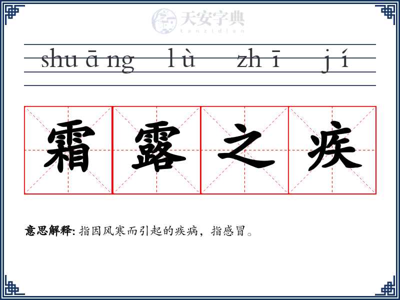 霜露之疾