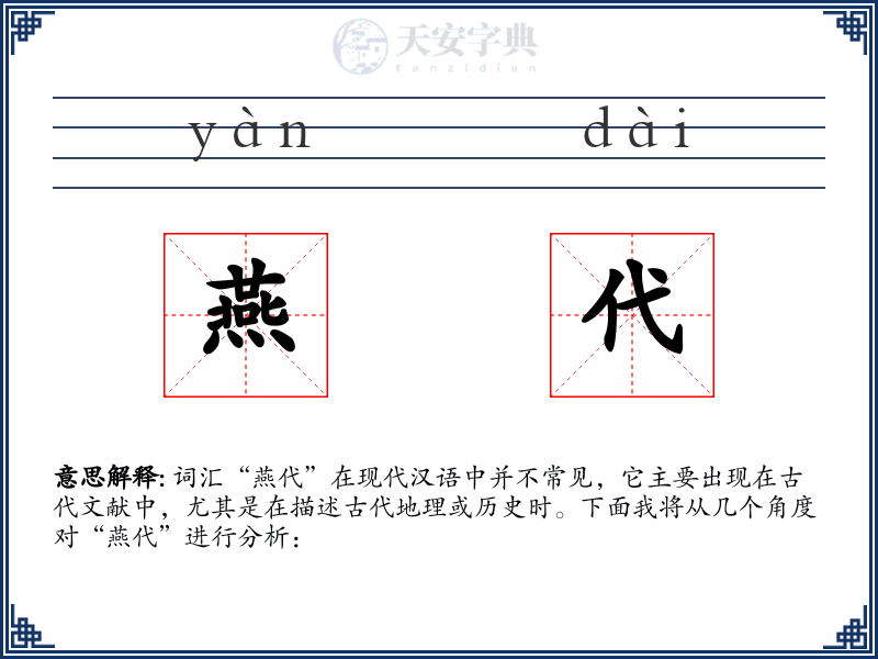 燕代