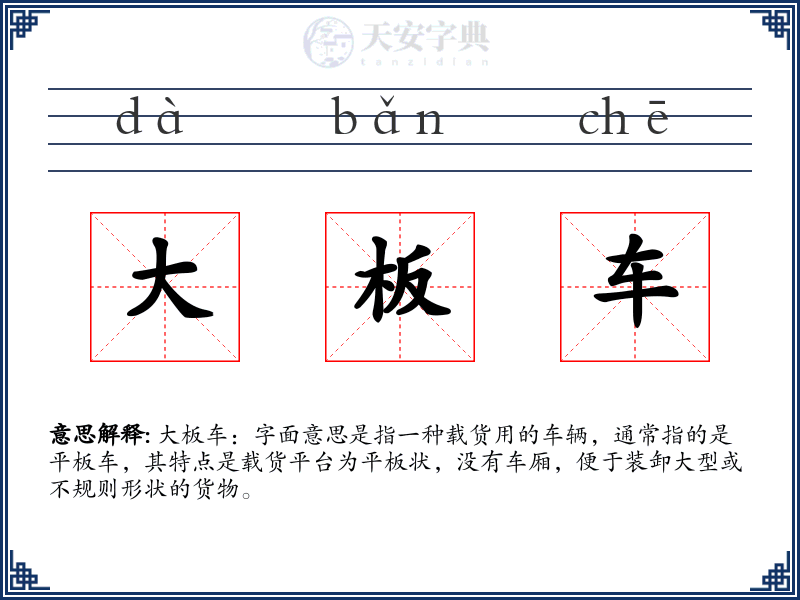大板车