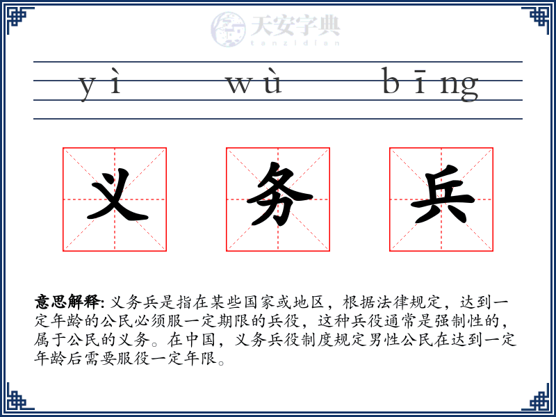 义务兵