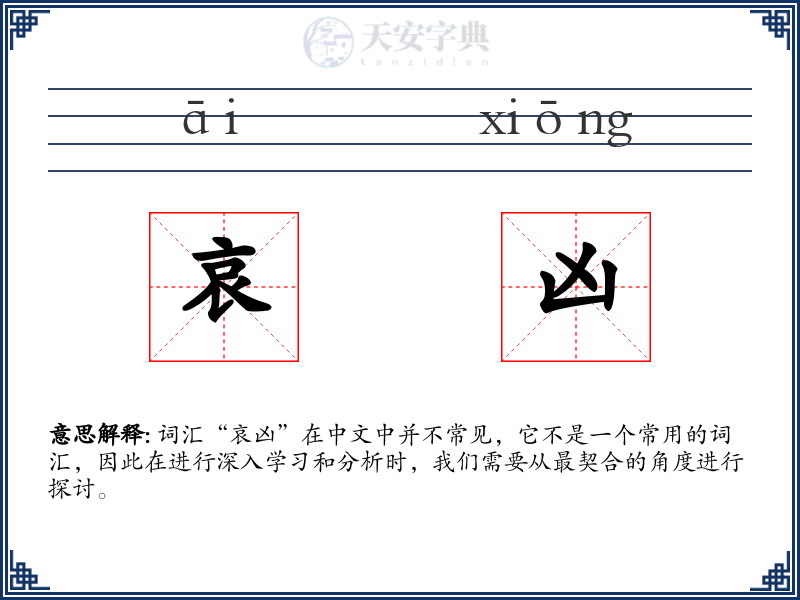 哀凶