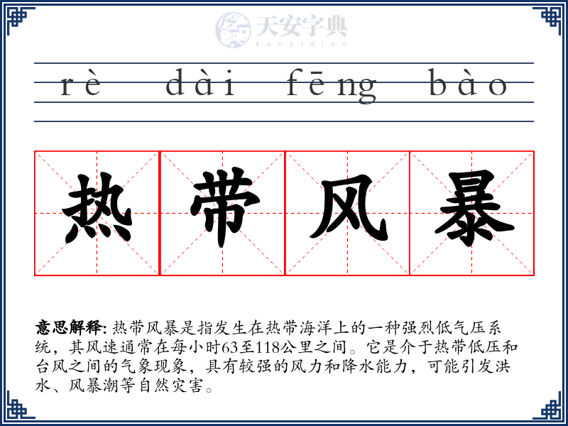 热带风暴