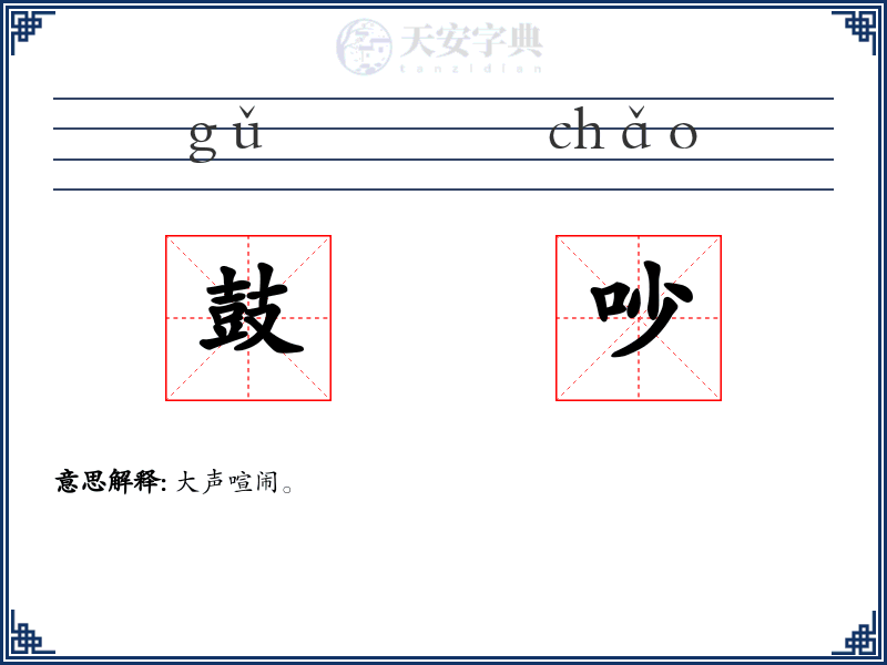 鼓吵