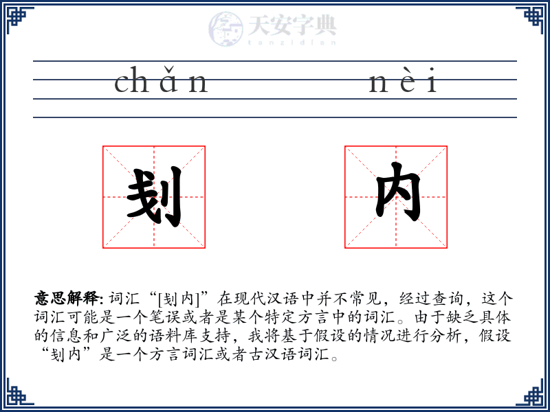 刬内