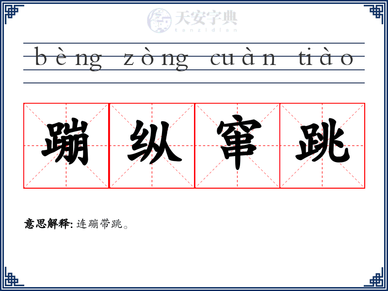 蹦纵窜跳