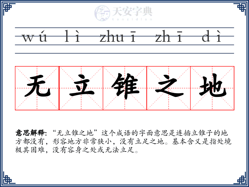 无立锥之地