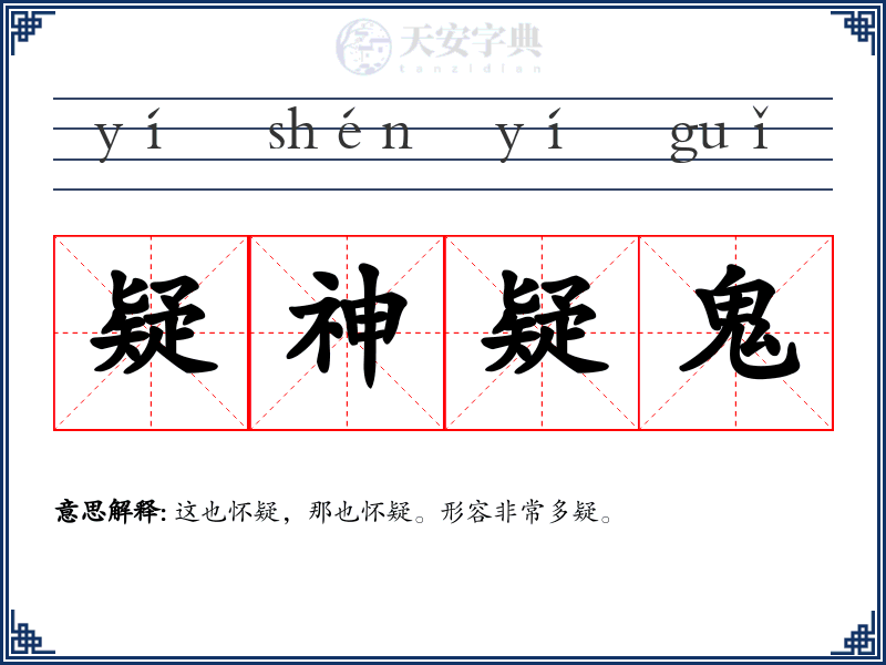 疑神疑鬼