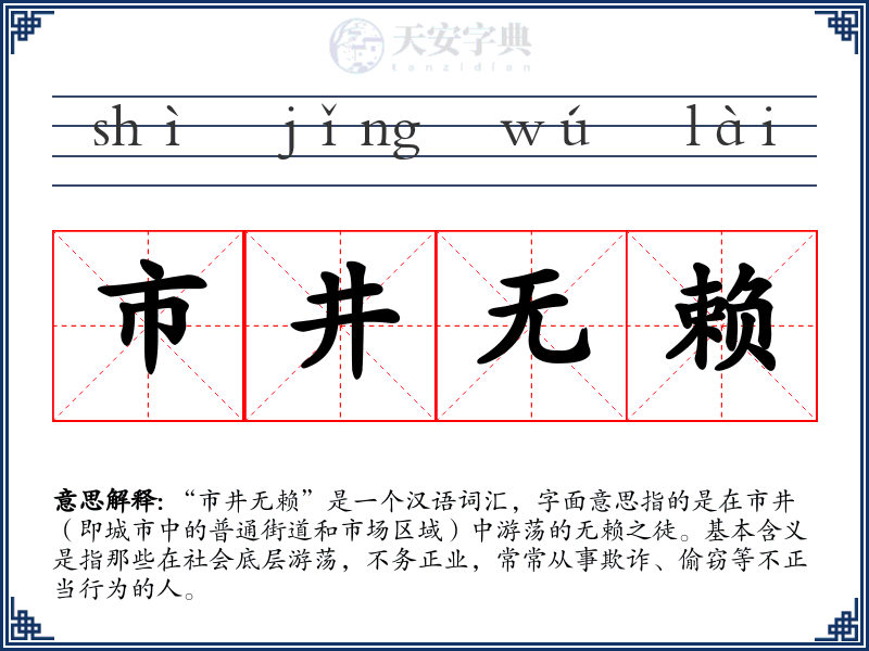 市井无赖