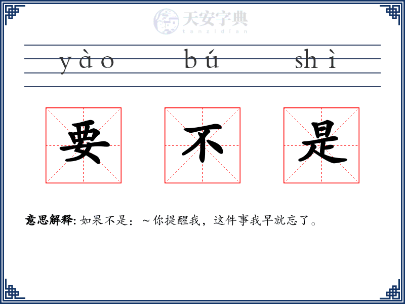 要不是