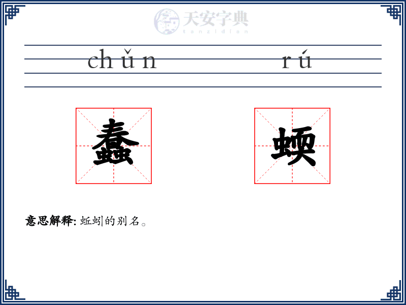 蠢蝡