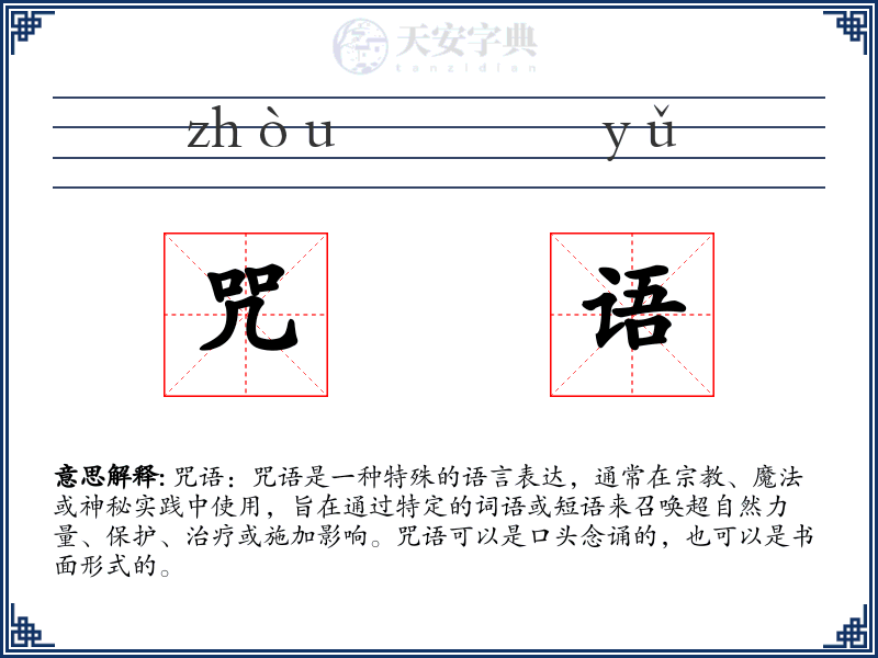 咒语
