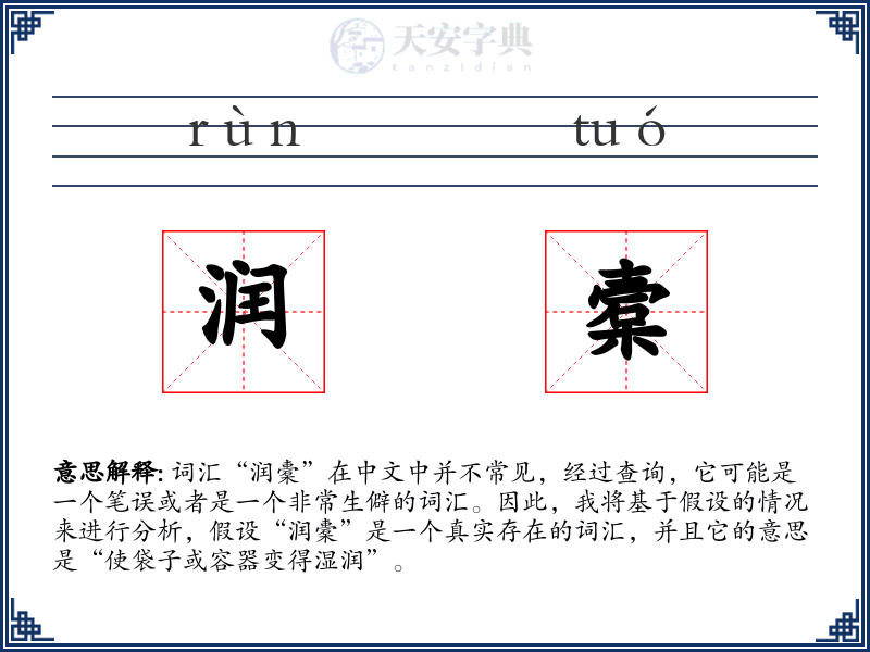润槖