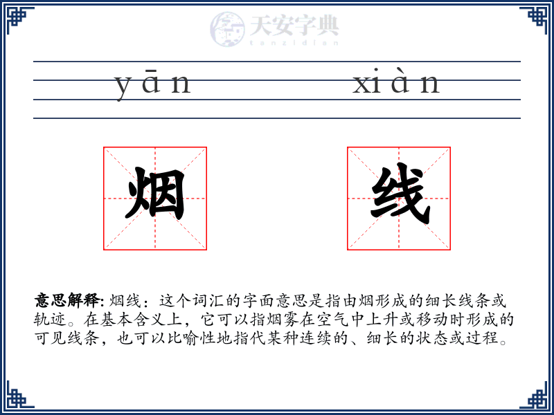 烟线