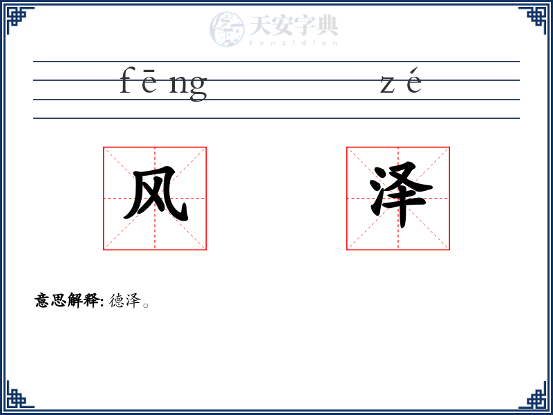 风泽