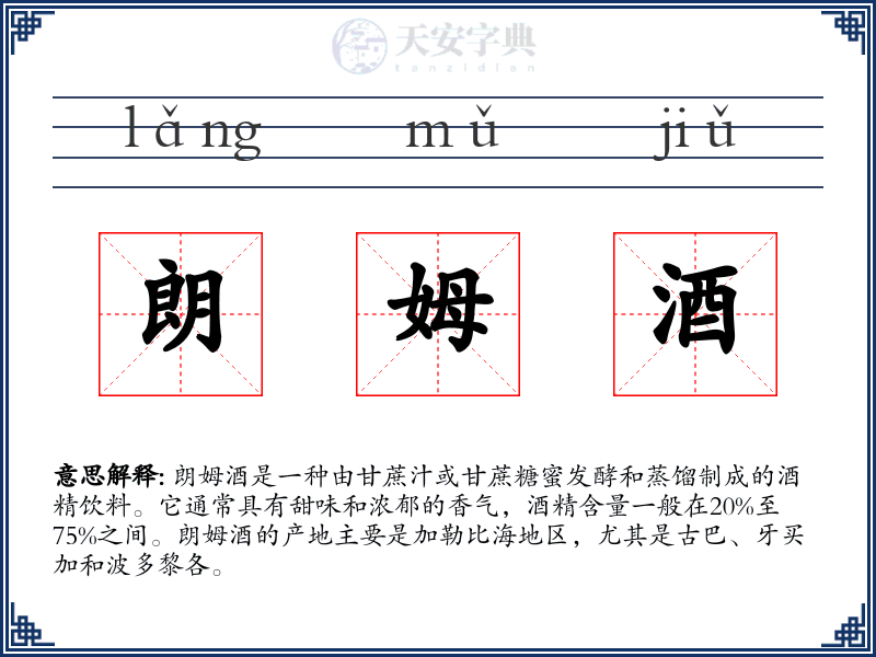 朗姆酒
