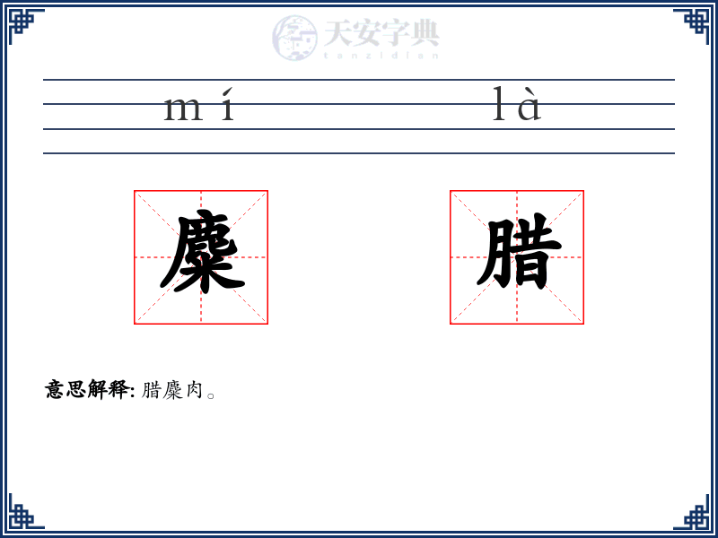 麋腊
