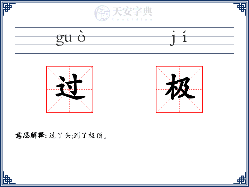 过极