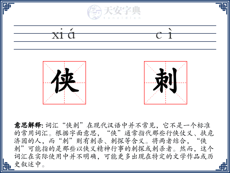 侠刺