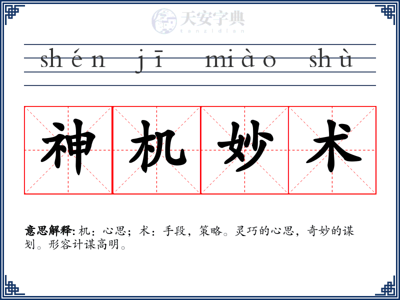 神机妙术