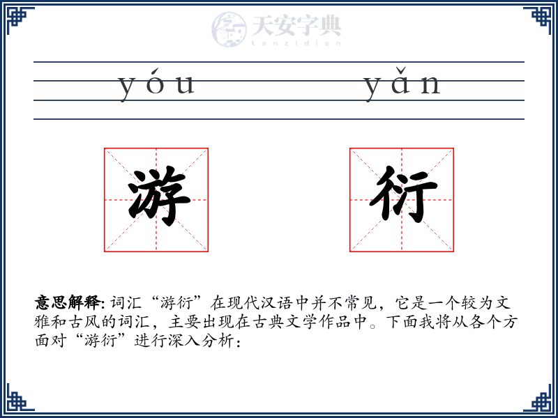 游衍