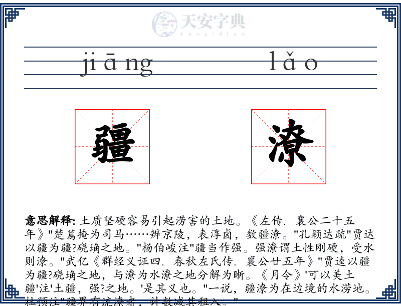 疆潦