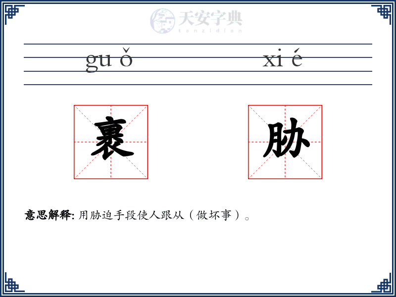 裹胁