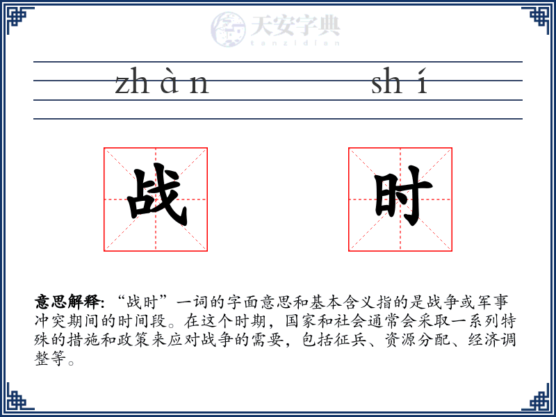 战时