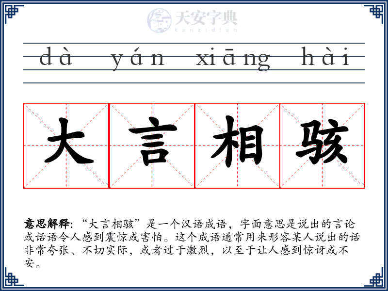 大言相骇